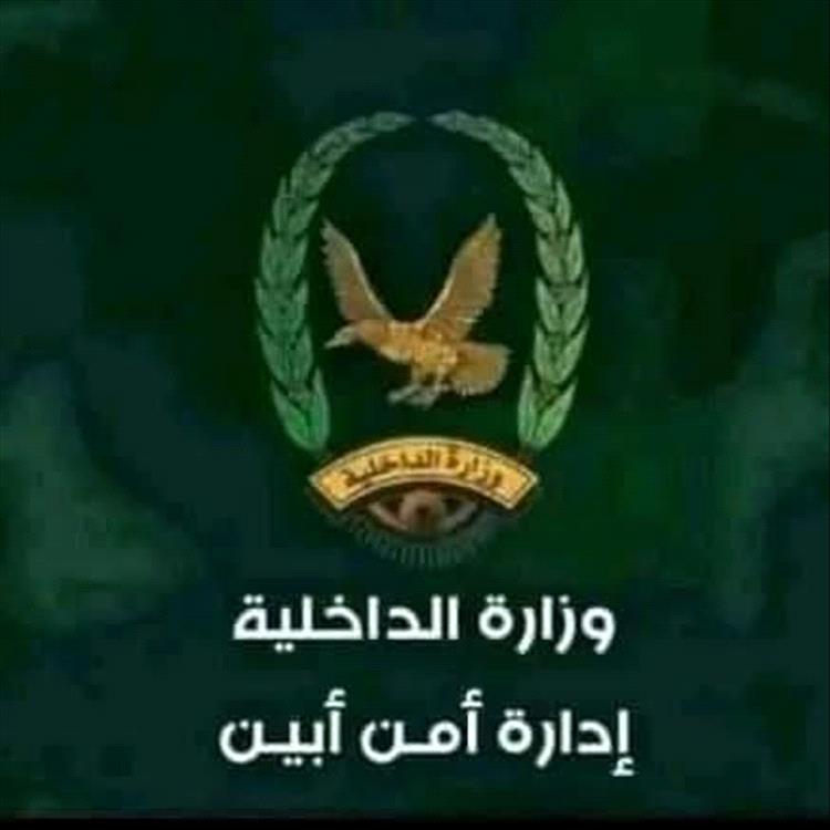 الأجهزة الأمنية في أبين تصدر بياناً توضيحياً وتؤيد قرارات المحافظ بشأن إنهاء نقاط الجبايات