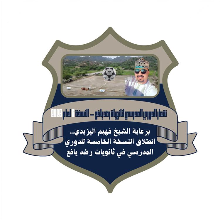 انطلاق النسخة الخامسة للدوري المدرسي في ثانويات رصُد يافع