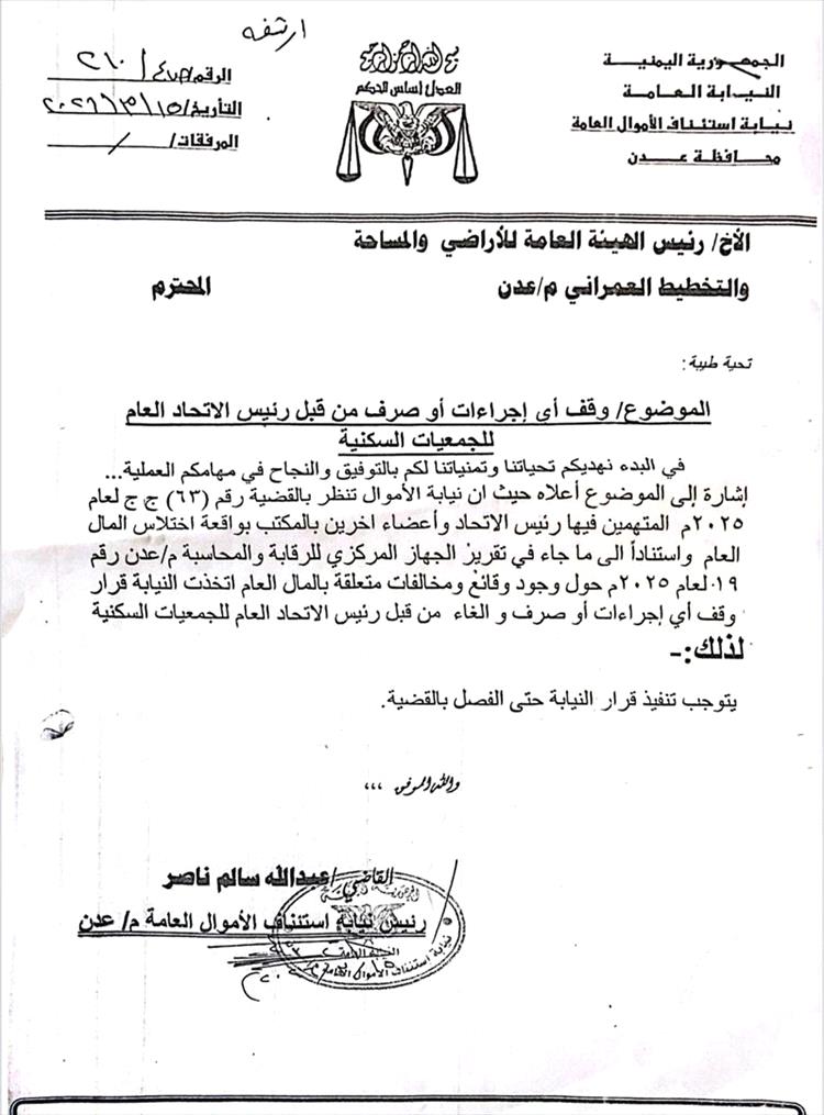 رئيس نيابة استئناف الأموال العامة بعدن يوقف رئيس اتحاد الجمعيات السكنية "جبل ردفان" ويوجه "الأراضي" بإيقاف أي معاملات له