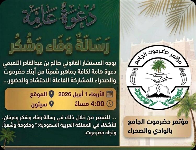 المستشار القانوني التميمي يدعو أبناء حضرموت بالوادي والصحراء للاحتشاد في فعالية الوفاء والعرفان للمملكة العربية السعودية يوم غدٍ