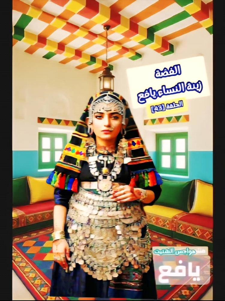 الفضة… سيدة زينة نساء يافع قديماً في حلقة جديدة من التراث الشعبي