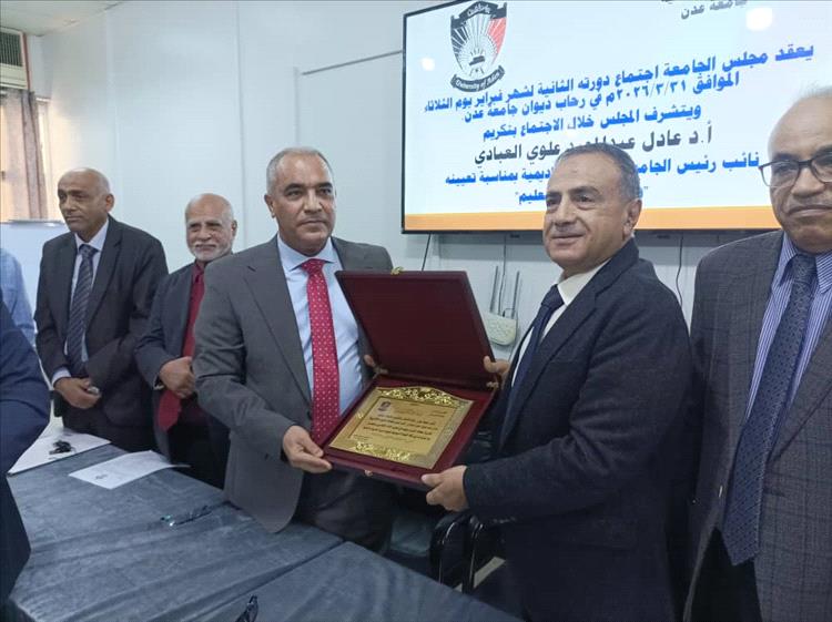 تقديرًا لمسيرته الأكاديمية.. مجلس جامعة عدن يكرم وزير التربية والتعليم