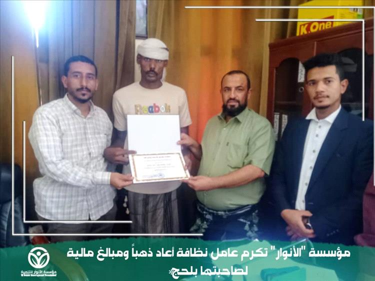 مؤسسة "الأنوار" تكرم عامل نظافة أعاد ذهباً ومبالغ مالية لصاحبتها بلحج