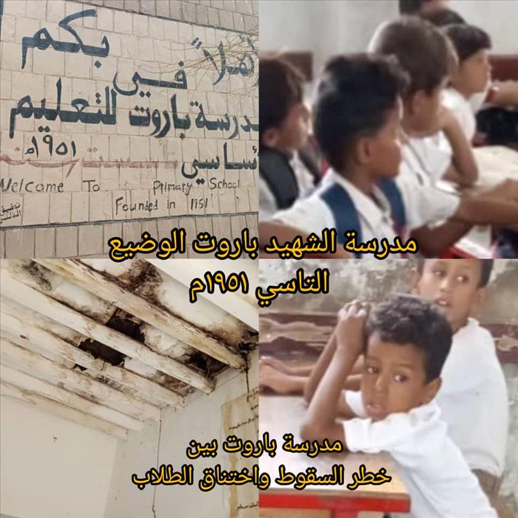 مدرسة باروت بين خطر السقوط واختناق الطلاب… صرخة استغاثة قبل فوات الأوان!