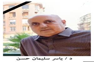 رحيل أستاذ القانون المدني بجامعة عدن… وفاة الدكتور ياسر سليمان حسن