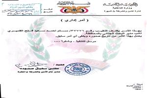 مدير أمن المهرة يصدر أمراً إدارياً بتكليف نائب لمدير البحث الجنائي