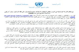 تفاقم الأزمة الإنسانية في اليمن… الأمم المتحدة تطلق خطة استجابة بـ2.16 مليار دولار لعام 2026