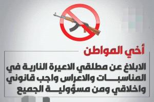 اللجنة الأمنية بأحور تؤكد استمرار العمل بقرار منع إطلاق النار في الأعراس