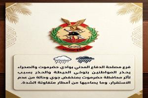 الدفاع المدني بوادي حضرموت يحذر المواطنين بالتزامن مع تأثر البلاد بمنخفض جوي واستمرار حالة عدم الاستقرار