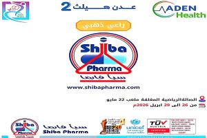 شركة سبأ فارما تعلن رعايتها الذهبية لمعرض عدن هيلث - Aden Health بنسخته الثانية 2026م