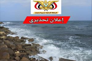 إعلان تحذير من ارتياد ساحل كورنيش الشيخ عبدالله بزنجبار خلال إجازة العيد