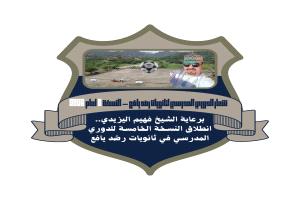 انطلاق النسخة الخامسة للدوري المدرسي في ثانويات رصُد يافع