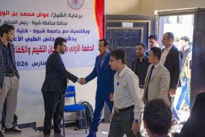 المحافظ بن الوزير يدشّن امتحانات التقييم والكفاءة للتخصصات الطبية للمجلس الطبي بشبوة
