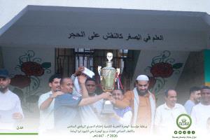 مؤسسة الهجرة تختتم الدوري الرياضي الرمضاني السادس والافطار الجماعي لفقداء مربع الهجرة بحي الشهيد أبو اليمامة