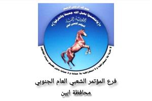 قيادة المؤتمر الشعبي العام الجنوبي بأبين تعلن تأييدها لقرار محافظ المحافظة إيقاف الجبايات غير القانونية