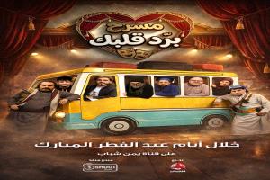 محمد الربع يعلن عن عمل مسرحي جديد "برد قلبك" يتناول معاناة السفر في اليمن