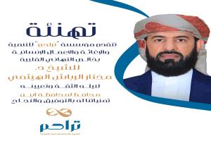 "تراحم" تهنئ المحافظ الجديد لمحافظة أبين بنيل ثقة القيادة السياسية