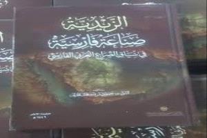 "الزيدية صناعة فارسية"... كتاب جديد يكشف "جذور النفوذ الإيراني في اليمن" ويتزامن مع حرب إقليمية