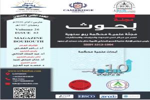 صدور العدد 62 من مجلة بحوث العلمية المحكمة الصادرة عن مركز لندن للبحوث