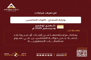 بدء صرف مرتبات الجيش لعدد من الألوية واستكمال بقية الوحدات يوم غد