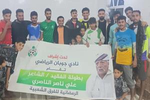 في ضيافة شباب  نادي جوبان حضور مميز  لنجوم المنتخب اليمني  في بطولة الفقيد الشاعر علي ناصر الناصري