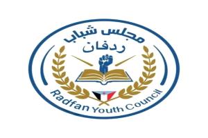 ردفان على موعد مع إفطار جماعي وأمسية شبابية في حالمين