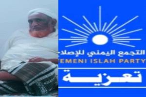 التجمع اليمني للإصلاح بمديرية رخية يعزي في وفاة التربوي الأستاذ سالم حسين الحامد