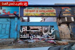 سوق السمك بالشيخ عثمان يغرق في القمامة.. مشهد مقلق يهدد الصحة العامة