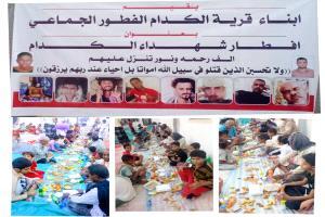 أبناء قرية الكدام في لحج يقيمون إفطارًا جماعيًا على روح شهداء القرية