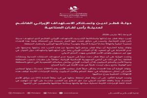 الخارجية القطرية: الهجوم الإيراني على رأس لفان تصعيد خطير وتهديد مباشر لأمن المنطقة