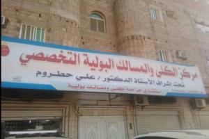 مستوصف الدكتور علي حطروم يعلن تدشين خدمة تفتيت حصوات الكلى والحالب بالليزر