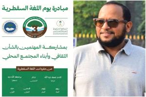 د. باسم جلال: يوم اللغة السقطرية محطة لتعزيز الهوية وصون التراث السقطري