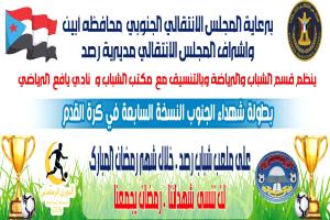 رسالة شكر وتقدير على الدعم السخي لدوري شهداء الجنوب في مديرية يافع رصُد