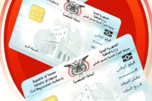 مواطنون يطالبون الداخلية بتوضيح إجراءات اعتماد بطاقات الهوية الصادرة من صنعاء