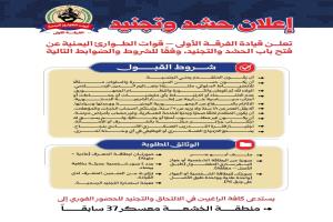 إعلان حشد وتجنيد لقوات الطوارئ – الفرقة الأولى