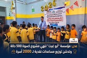 عدن: مؤسسة "أبو غيث" تختتم مشاريعها الرمضانية بكسوة العيد ومساعدات نقدية لـ 2000 أسرة
