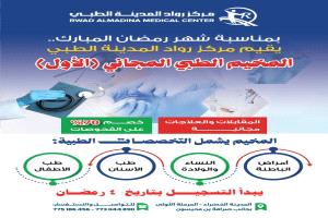 مخيم طبي مجاني بمركز رواد المدينة الطبي في المدينة الخضراء خلال رمضان