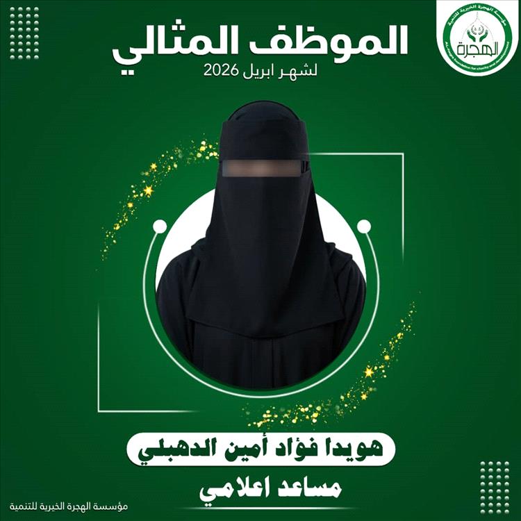 حرصاً منها لتشجيع موظفيها.. "مؤسسة الهجرة تكرم الموظف المثالي لشهر ابريل"