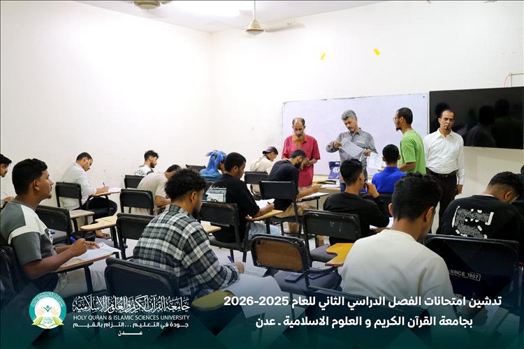 تدشين امتحانات الفصل الدراسي الثاني بجامعة القرآن الكريم والعلوم الإسلامية – عدن للعام الجامعي 2025–2026م