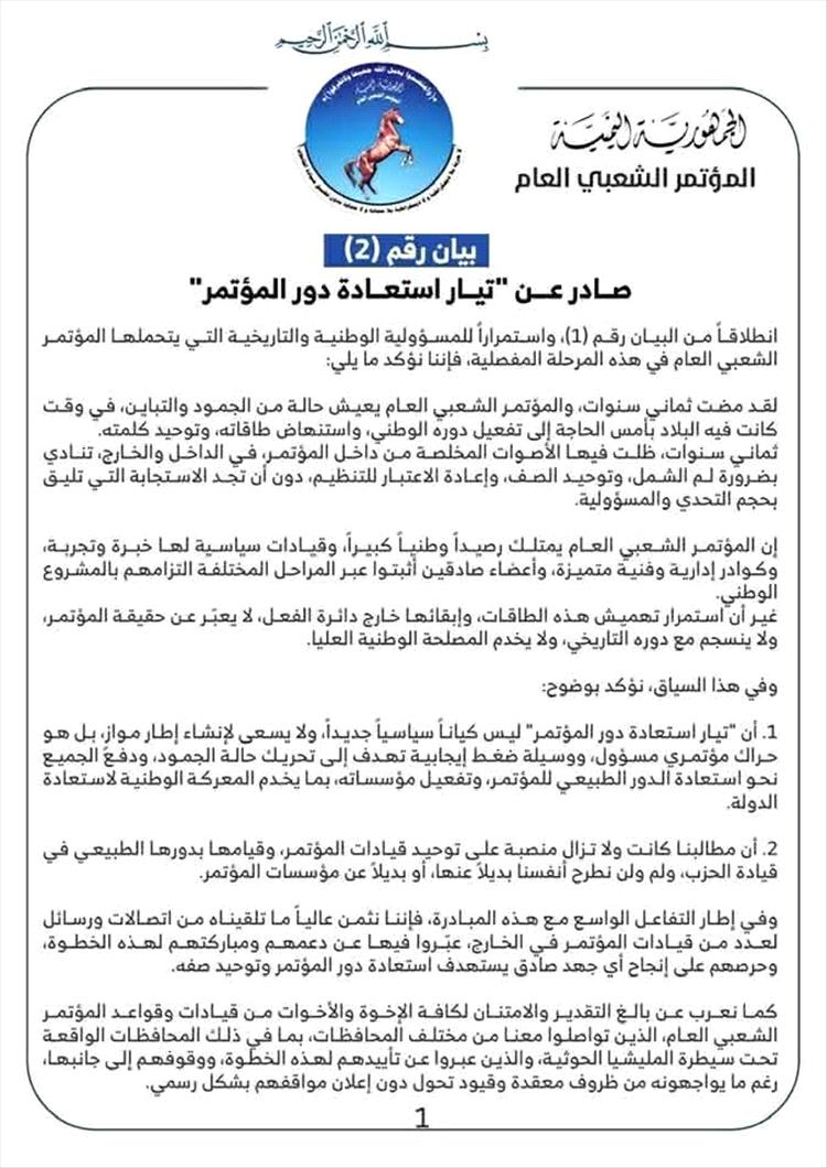 "تيار استعادة دور المؤتمر" يصدر بيانًا جديدًا ويدعو لإنهاء الجمود داخل الحزب