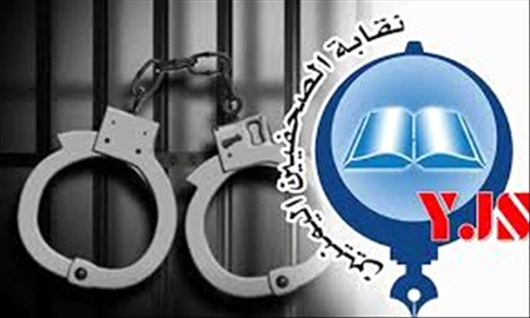 نقابة الصحفيين اليمنيين تدق ناقوس الخطر بشأن تدهور بيئة العمل الإعلامي