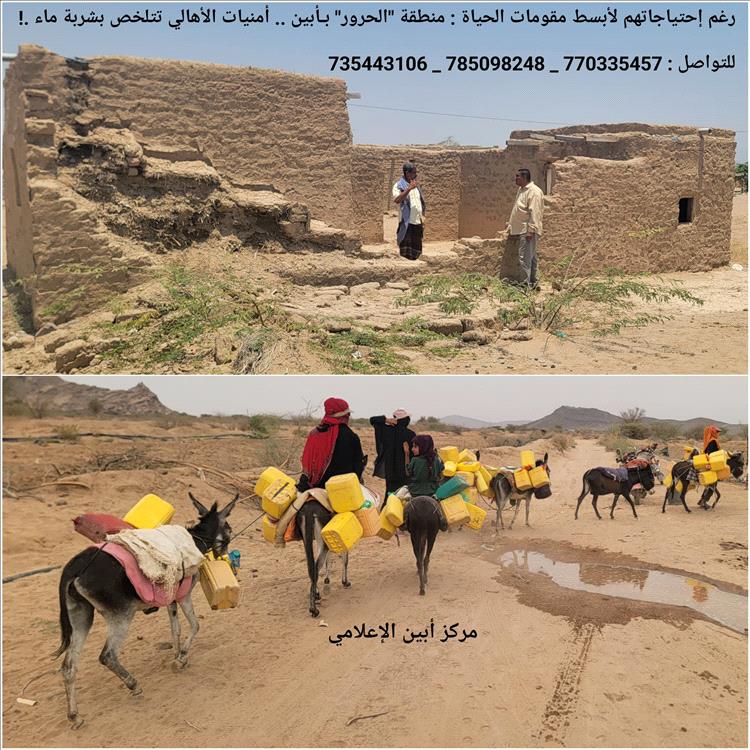 منطقة "الحرور" بـأبين .. أمنيات الأهالي تتلخص بشربة ماء .!