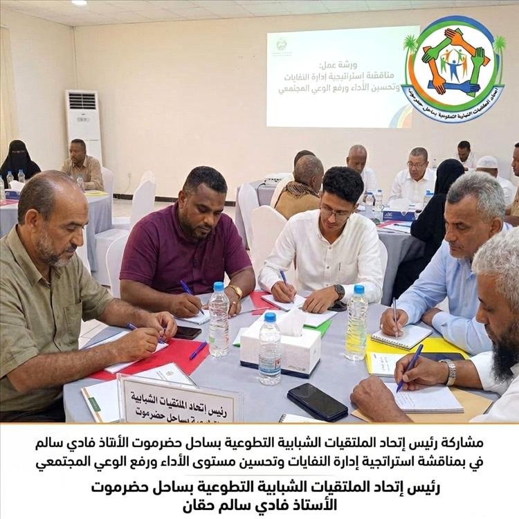 رئيس اتحاد الملتقيات الشبابية بساحل حضرموت يشارك في ورشة بالمكلا لوضع استراتيجية متكاملة لإدارة النفايات وتعزيز قطاع النظافة