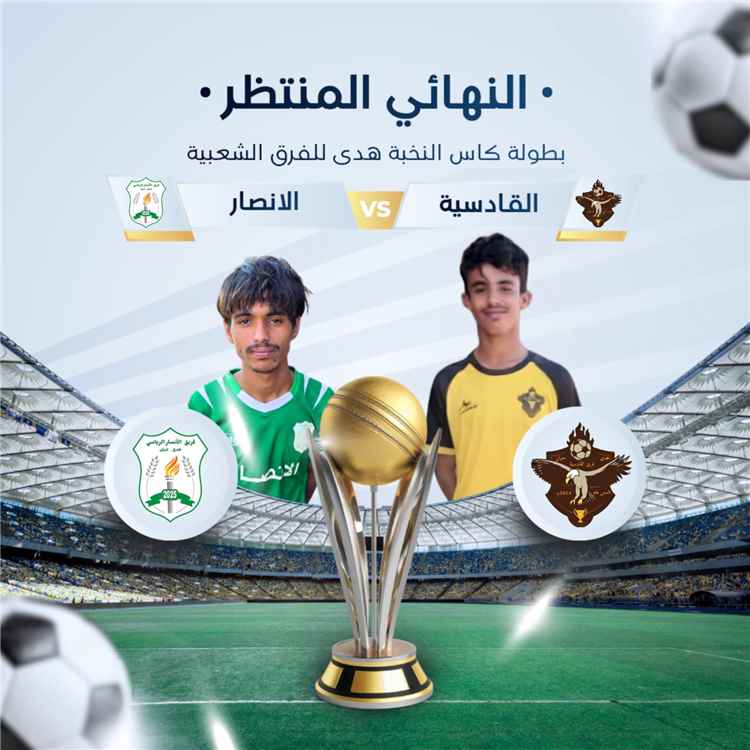 منطقة هدى بمديرية حبان تكتب التاريخ.. أول نهائي للنخبة في مشهد استثنائي 