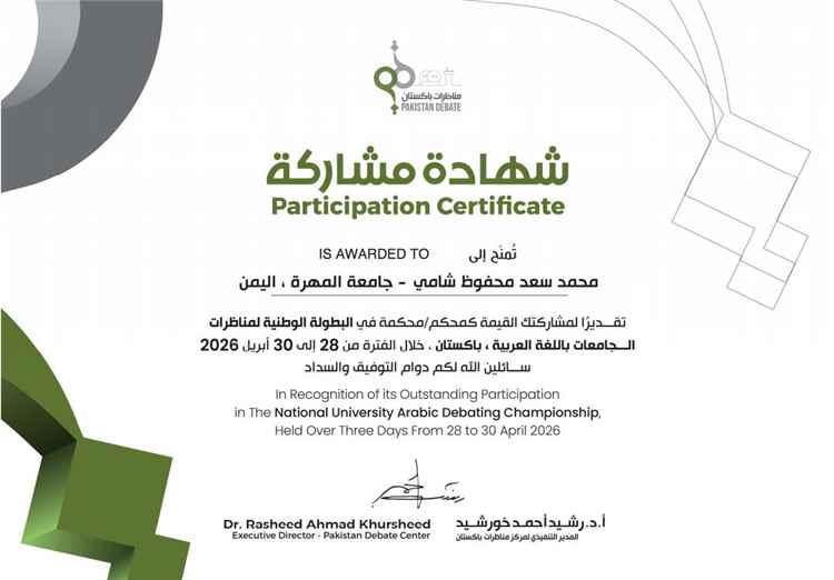 جامعة المهرة تشارك في تحكيم المناظرات بين الجامعات الباكستانية
