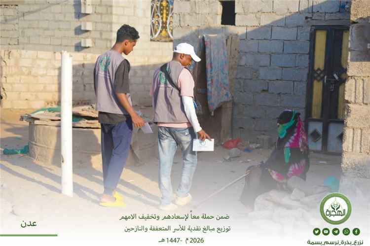 مؤسسة الهجرة توزّع مبالغ نقدية للأسر المتعففة والنازحين بالعاصمة عدن
