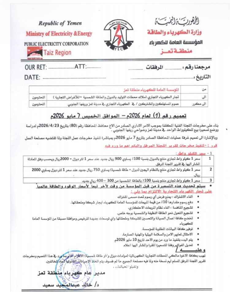 كهرباء تعز تحدد تسعيرة جديدة للكهرباء التجاري وتلغي الاشتراك الشهري