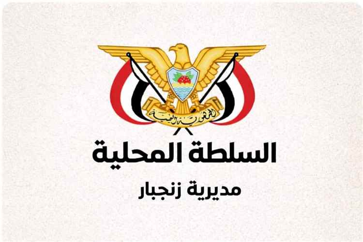 السلطة المحلية بزنجبار تدعم جهود محافظ أبين في تعزيز الأمن والاستقرار وترسيخ النظام والقانون
