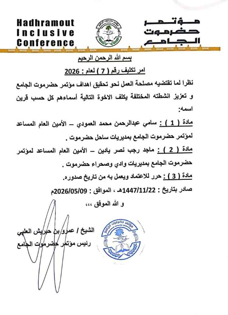 قرار رئيس مؤتمر حضرموت الجامع بتكليف أمينين عامين مساعدين لمؤتمر حضرموت الجامع بالساحل والوادي والصحراء