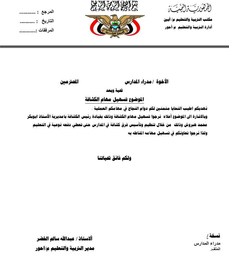تعزيز النشاط الكشفي في مدارس أحور.. مكتب التربية يوجه بتأسيس فرق كشفية وتسهيل مهامها